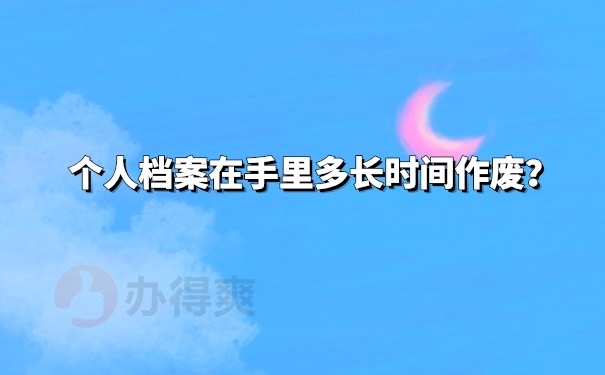 档案在自己手里