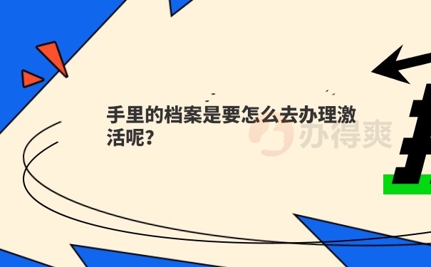 档案激活