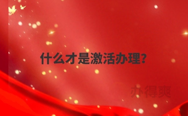 档案激活