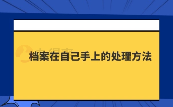 档案在自己手里