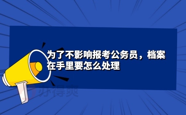 档案在自己手里