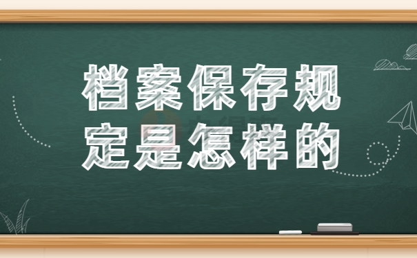 档案保存规定是怎样的