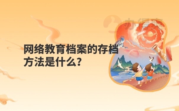 档案存档