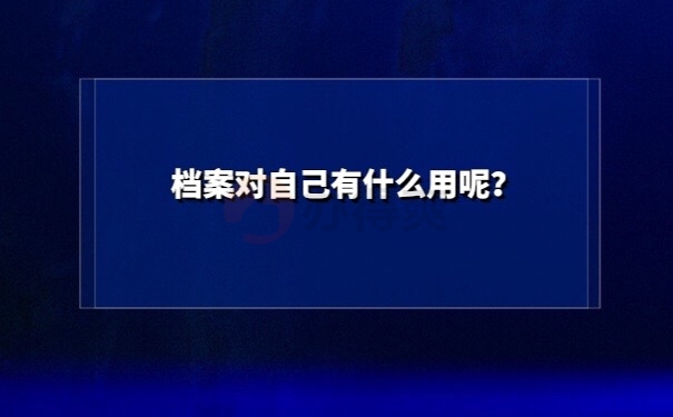 档案的作用