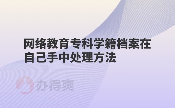 档案在自己手里