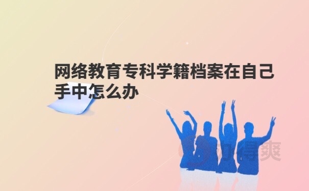 档案在自己手里