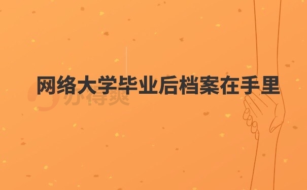 档案在自己手里