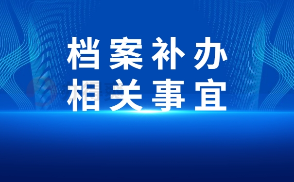 档案补办相关事宜