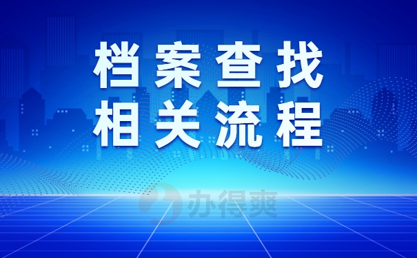 档案查找相关流程