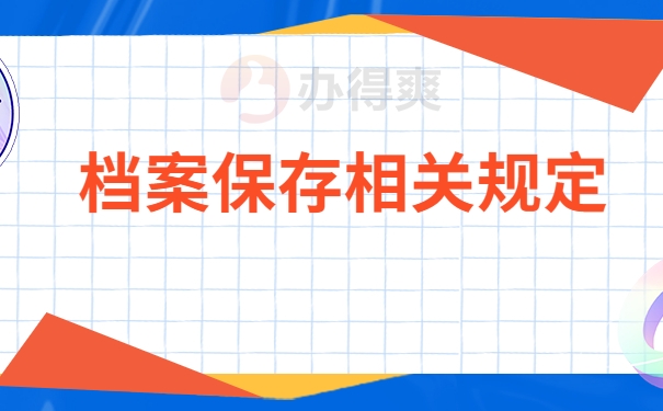 档案保存相关规定