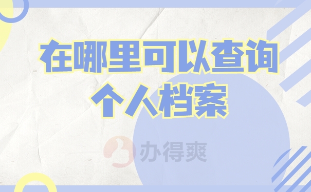 在哪里可以查询个人档案