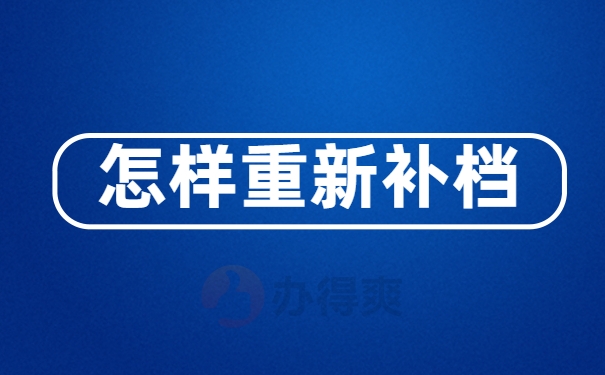 怎样重新补档