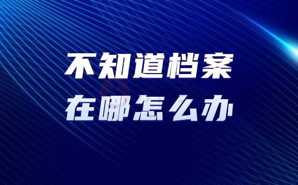 不知道档案在哪怎么办