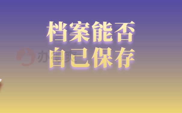 档案能否自己保存