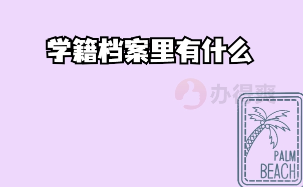 学籍