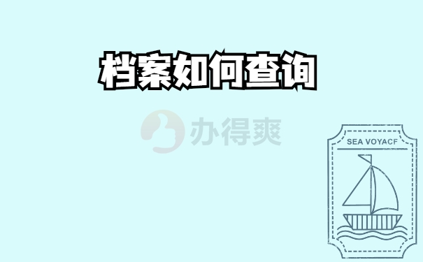 查询
