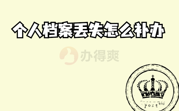 补办