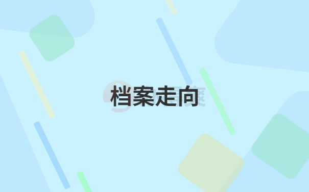 档案走向