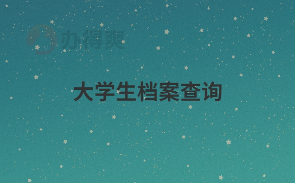 大学生档案查询