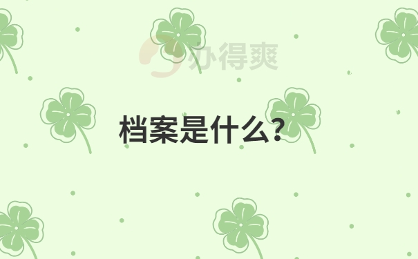 档案是什么？