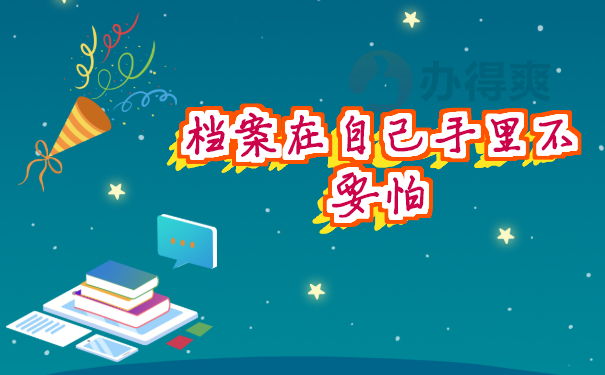 档案在自己手里怎么办
