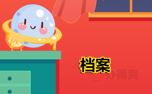 档案