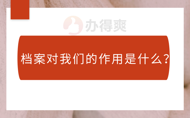 档案对我们的作用是什么？