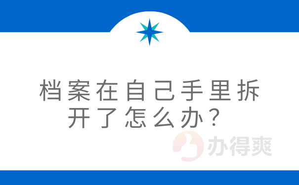 档案在自己手里拆开了怎么办？