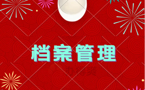 档案管理