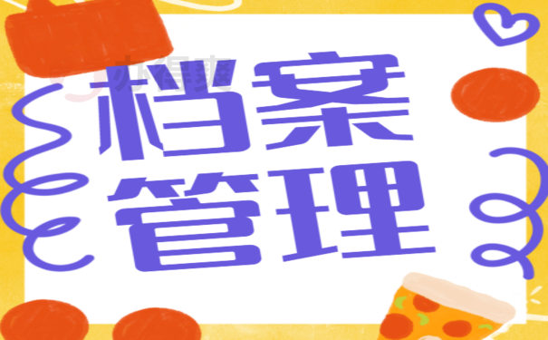 档案管理