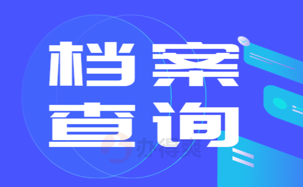 安庆大学生档案查询