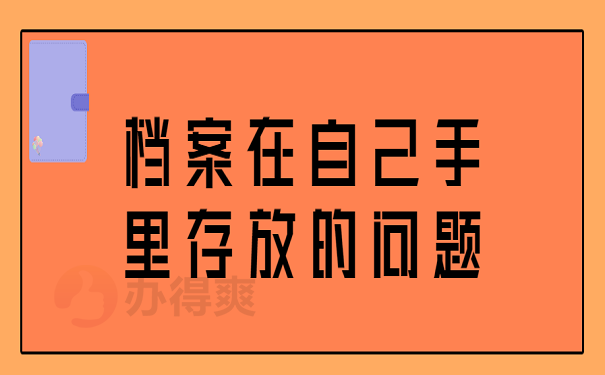 档案在自己手里存放的问题