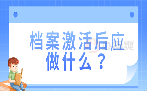 档案激活后应做什么？