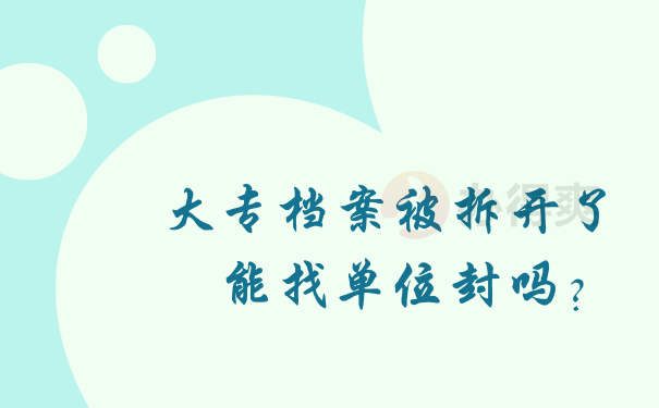 大专档案被拆开了能找单位封吗？