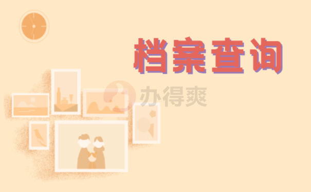 重庆的大学毕业档案查询