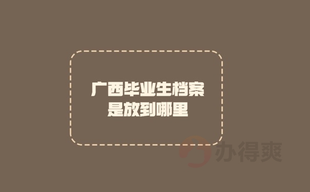 毕业档案