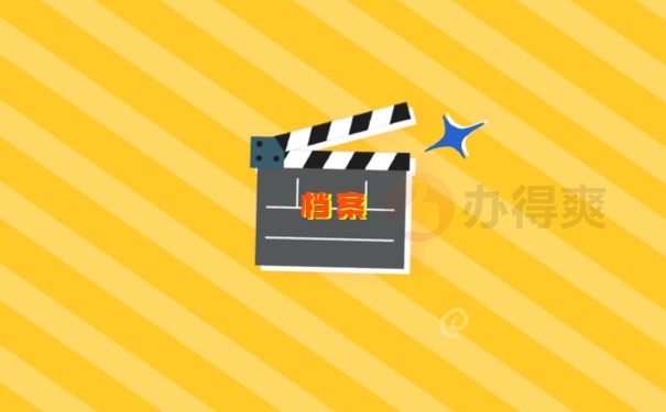 档案