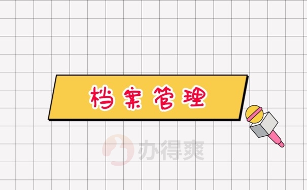 档案管理