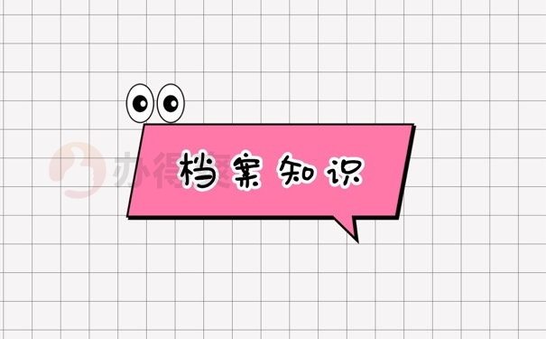 档案知识