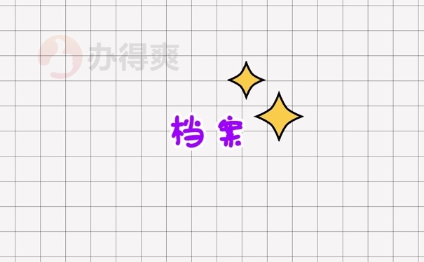档案