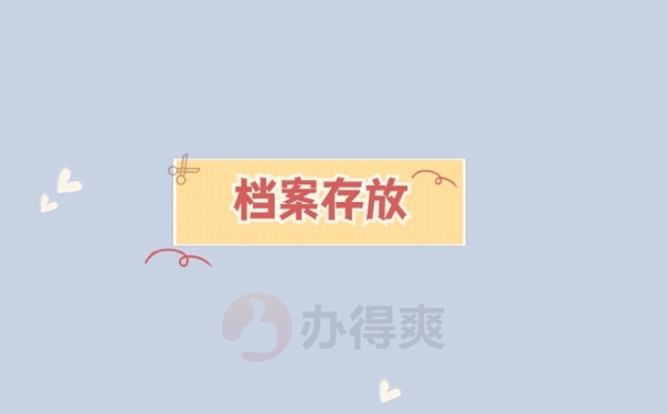 档案存放