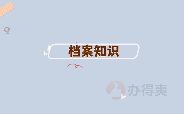 档案知识