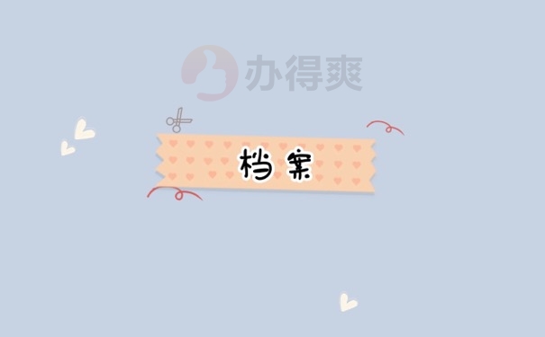 档案