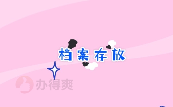档案存放