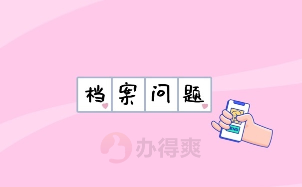 档案问题