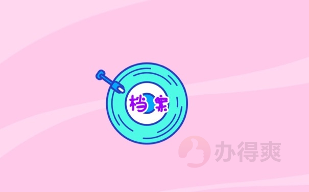 档案