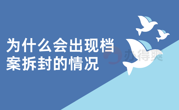 为什么会出现档案拆封的情况