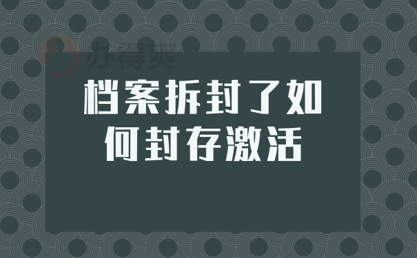 档案拆封了如何封存激活