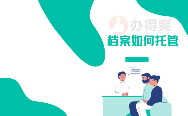 档案如何托管