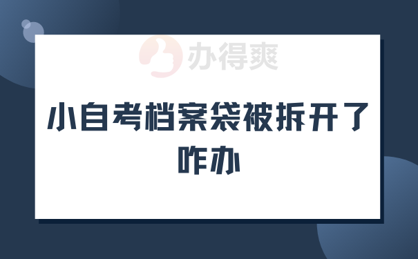 小自考档案袋被拆开了咋办